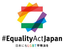 日本にもLGBT平等法を