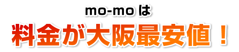 mo-moは料金が大阪最安値！！！