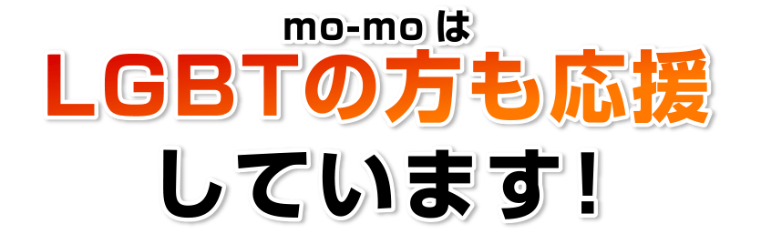 mo-moはLGBTの方も応援しています!