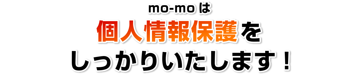 mo-moは個人情報保護をしっかりいたします!