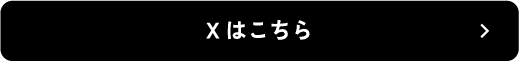 xはこちら